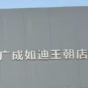 南通廣成如迪新能源汽車(chē)銷(xiāo)售服務(wù)有限公司